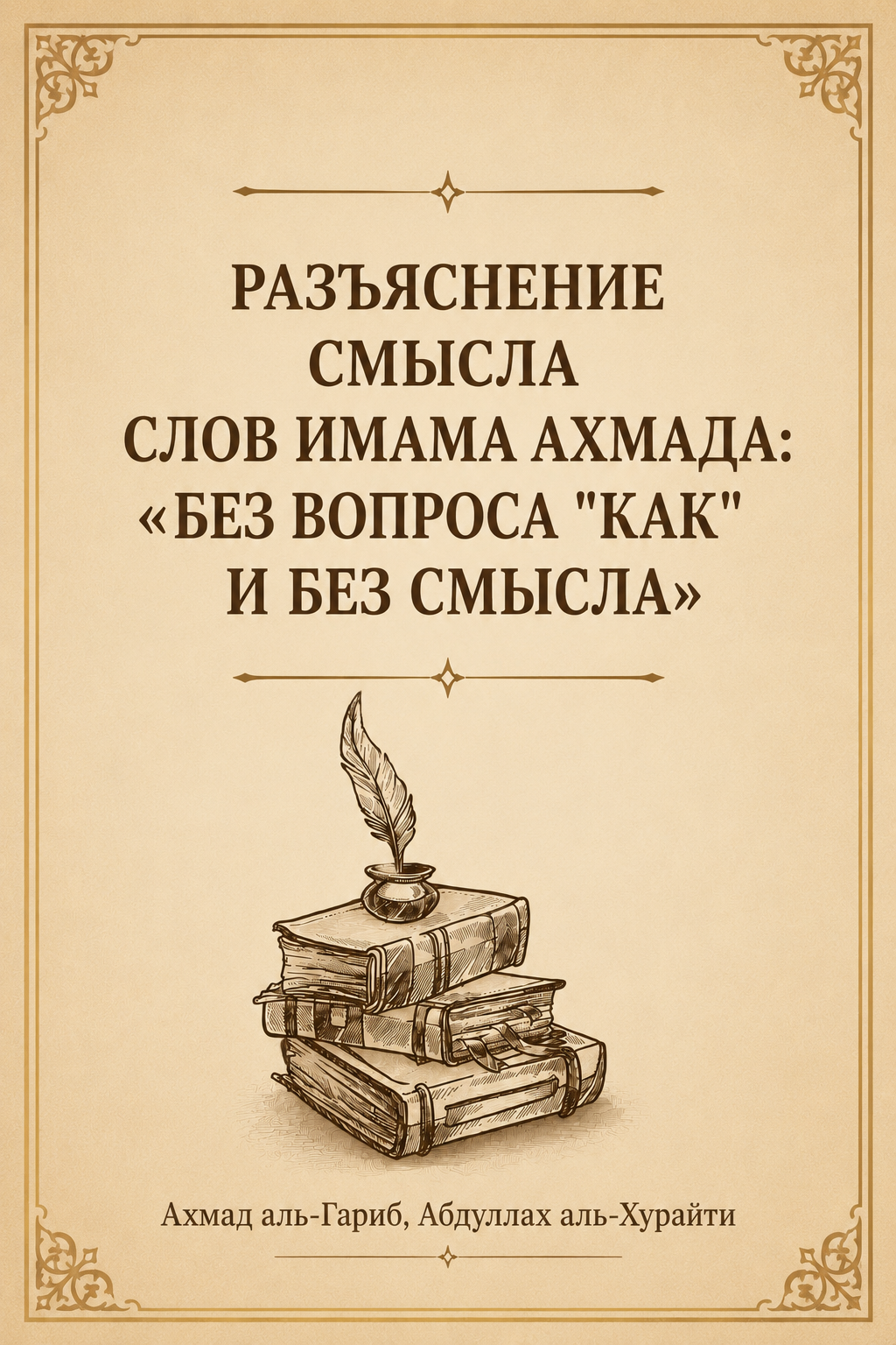 Сокращение книги: Разъяснение смысла слов имама Ахмада: «Без вопроса "как" и без смысла» — опровержение тафвида
