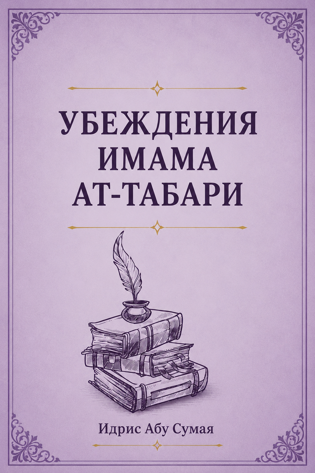 Убеждения имама ат-Табари
