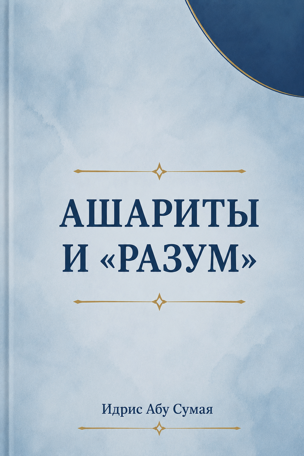 Ашариты и «разум»